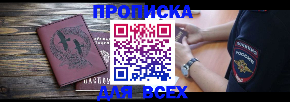 временная регистрация недорого в Россоши